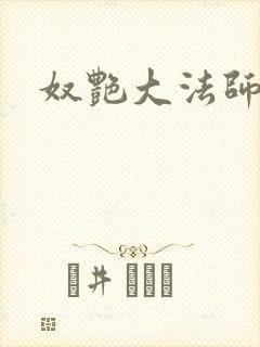 奴艳大法师