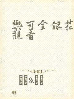 乐可金银花漫画观看