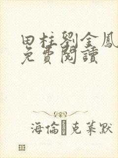 田柱刘金凤医生免费阅读