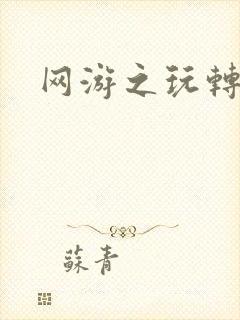 网游之玩转宇宙