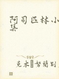 阿司匹林小说合集