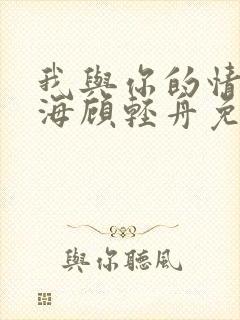 我与你的情深似海顾轻舟免费阅读