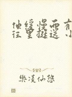 他缓慢而有力的往里挺送 小说