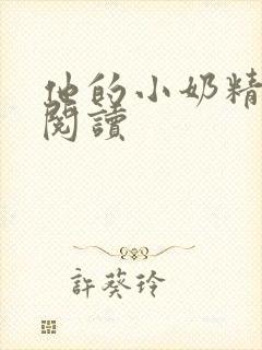 他的小奶精免费阅读