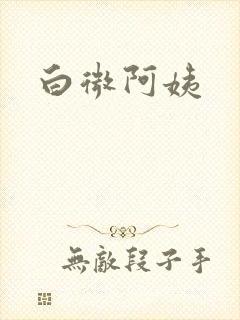 白微阿姨