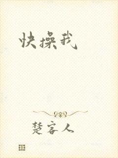 快操我