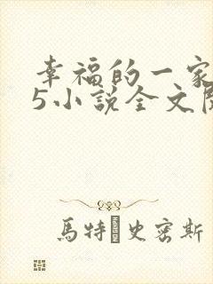 幸福的一家1一5小说全文阅读