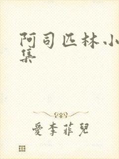 阿司匹林小说合集