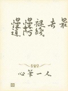 慢慢褪去最后一道防线