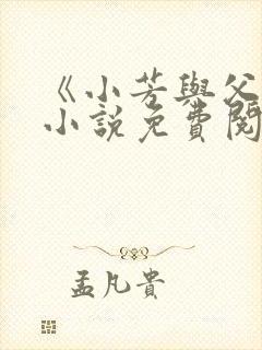 《小芳与父亲》小说免费阅读