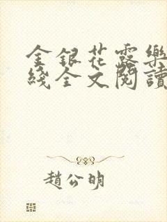 金银花露乐可在线全文阅读