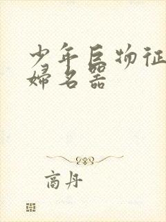 少年巨物征服美妇名器