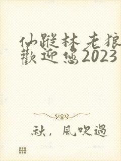 仙踪林老狼入口欢迎您2023