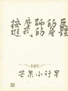 按摩师的巨大滑进我的身体