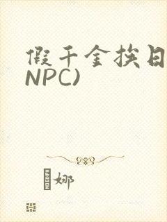假千金挨日记(NPC)
