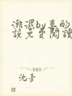 潮湿by喜酌小说免费阅读笔趣阁