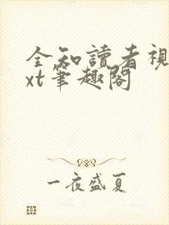全知读者视角txt笔趣阁