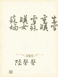 苏映雪重生候府嫡女苏映雪苏雨柔