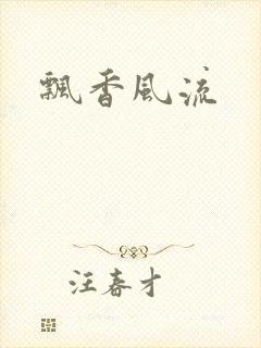 飘香风流