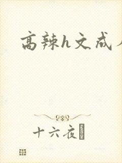 高辣h文成人h