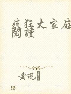 疯狂大家庭全文阅读