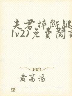 夫君摔断腿后(1v2)免费阅读