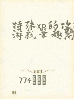 特殊xp的攻略游戏笔趣阁