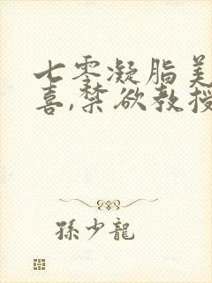 七零凝脂美人有喜,禁欲教授养崽