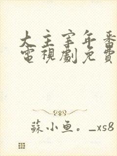 大主宰年番动漫电视剧免费观看