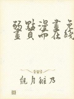 弱点漫画免费漫画页面在线看全集