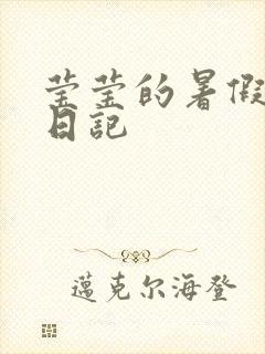 莹莹的暑假生活日记