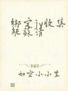 绑定jy收集系统苏清