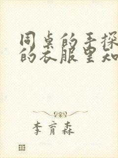 同桌的手探到我的衣服里知乎免费