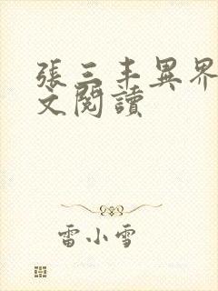 张三丰异界游全文阅读