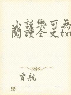 小说乐可无弹窗阅读全文txt金银花