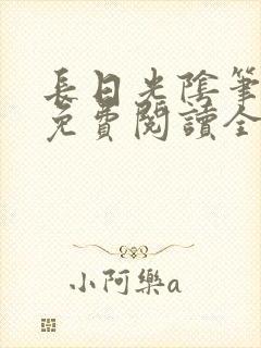 长日光阴笔趣阁免费阅读全文