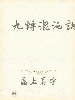 九转混沌诀