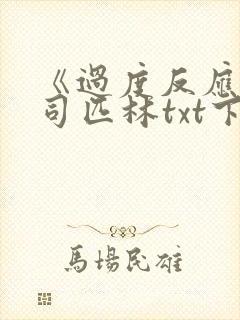 《过度反应》阿司匹林txt下载