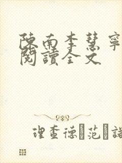 陈南李慧宁免费阅读全文