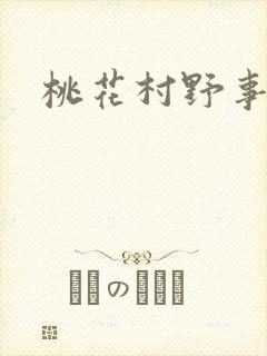 桃花村野事