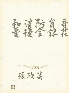 和消防员哥哥恋爱后金银花趣笔阁