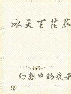 冰天百花葬