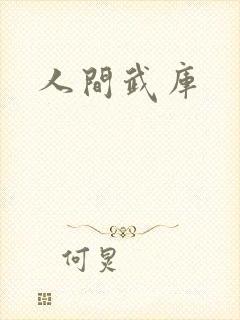 人间武库