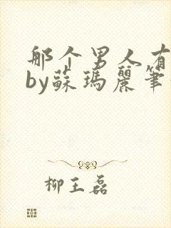 那个男人有点野by苏玛丽笔趣阁小说