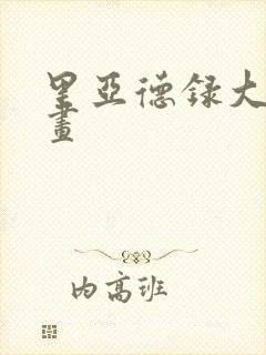 里亚德录大地漫画