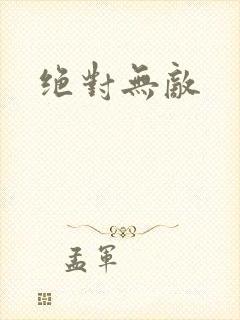 绝对无敌