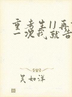 重考生11再做一次我就告诉你