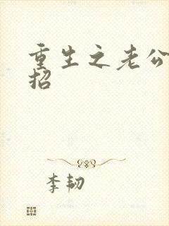 重生之老公请接招