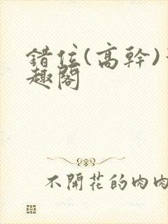 错位(高干)笔趣阁