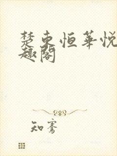 楚东恒华悦然笔趣阁